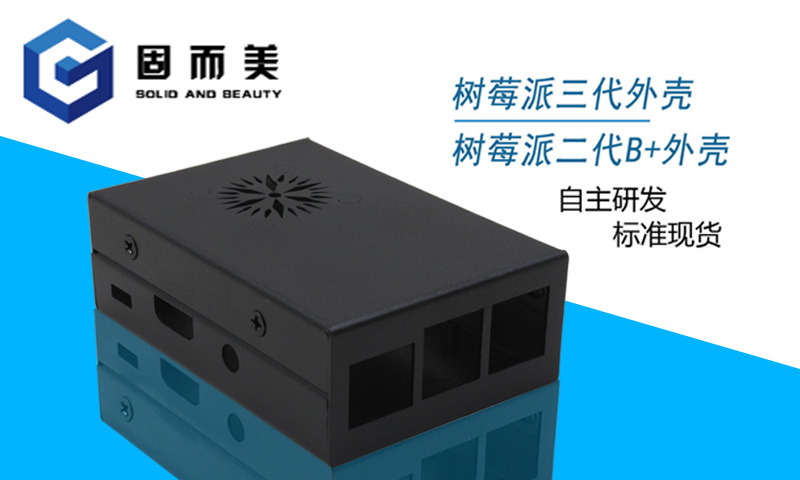 【外觀創(chuàng)新】樹莓派外殼外觀樣式創(chuàng)新—美觀、大方